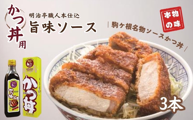 【ふるさと納税】明治亭職人本仕込かつ丼用ソース3本 調味料 化粧箱入り 専用ソース サムネイル2