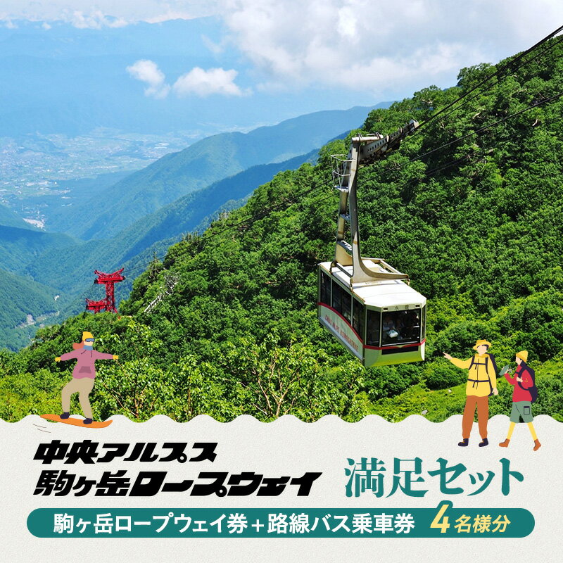 【ふるさと納税】駒ヶ岳ロープウェイ券「満足セット」（4名様分） チケット 入場券 優待券 路線バス優待券 サムネイル2