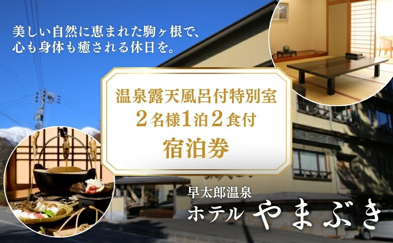 【ふるさと納税】早太郎温泉「ホテルやまぶき」温泉露天風呂付特別室　2名様宿泊券 旅行券 チケット - 画像2