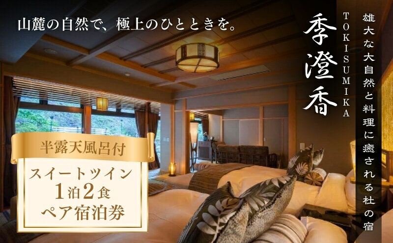 【ふるさと納税】宿泊券 雄大な大自然と料理に癒される杜の宿 季澄香 ペアチケット ペア チケット 旅行券 旅行 長野県 駒ヶ根市 - 画像2