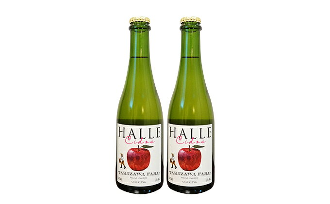 【ふるさと納税】【信州産りんご】辛口シードル「HALLE」（375ml×2本） お酒 林檎 サムネイル2