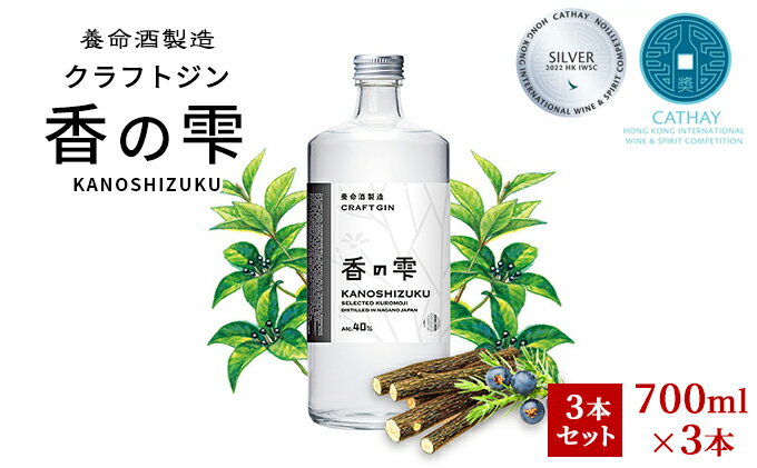 【ふるさと納税】養命酒製造 クラフトジン「香の雫」3本セット（700ml×3本） お酒 アルコール サムネイル2