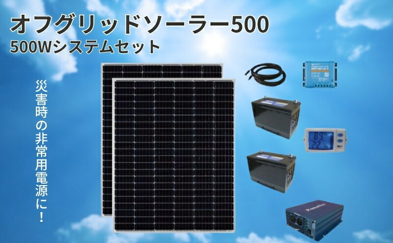 【ふるさと納税】【電力自給システム】オフグリッドソーラー500 送電網 独立 太陽光発電 バッテリー 蓄電 交流100V 最大700W 100V電化製品 1200Wh発電 住宅 施設 非常用電源 簡単 接続 太陽光パネル サムネイル2