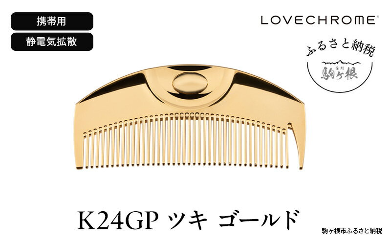 【ふるさと納税】【 ラブクロム 】(R) K24GP ツキ ゴールド ( コーム 櫛 くし 美容 ヘアケア LOVE CHROME 美髪 ) 長野県 サムネイル2