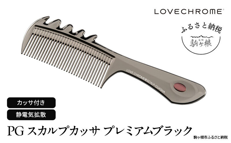 【ふるさと納税】ラブクロム (R) PG スカルプカッサ プレミアムブラック ヘアコーム くし コーム カッサ LOVECHROME さらつや ヘアケア 長野県 駒ヶ根市 - 画像2