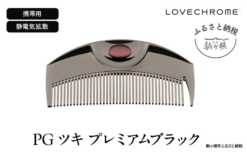 【ふるさと納税】ラブクロム (R) PG ツキ プレミアムブラック ヘアコーム くし コーム LOVECHROME さらつや ヘアケア 長野県 駒ヶ根市 - 画像2