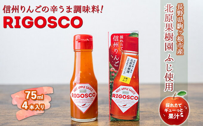 【ふるさと納税】信州りんごの辛うま調味料「リゴスコ」（4本入り） タバスコ 唐辛子 うま味 長野県 料理 スパイス ふじ 国産 ギフト サムネイル2