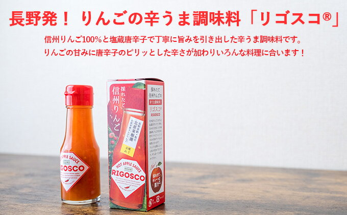 【ふるさと納税】信州りんごの辛うま調味料「リゴスコ」（4本入り） タバスコ 唐辛子 うま味 長野県 料理 スパイス ふじ 国産 ギフト サムネイル3
