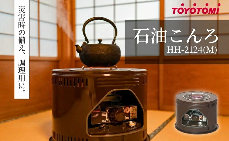 【ふるさと納税】【トヨトミ】石油こんろ HH-2124(M) インテリア 防災用 強火力 簡単お手入れ 2重タンク構造 耐震自動消火装置付き サムネイル2