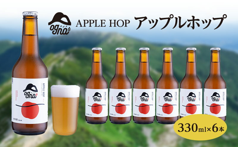 【ふるさと納税】南信州ビールOgna「アップルホップ」（330ml×6本セット） お酒 サムネイル2