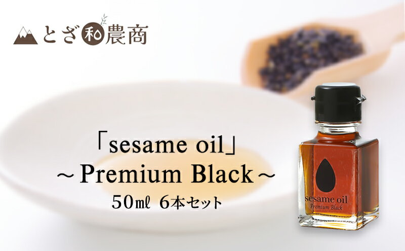 【ふるさと納税】ごま油 国産ごま油「sesame oil」～Premium Black～（50ml×6本）黒ごま油 油 調味料 長野県駒ケ根市産 サムネイル2