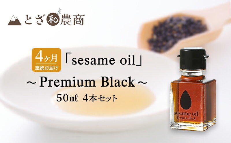 【ふるさと納税】ごま油 4ヶ月連続お届け 国産ごま油 「sesame oil」～Premium Black～（50ml×4本）×4回 定期便 黒ごま油 油 調味料 長野県駒ケ根市産 サムネイル2