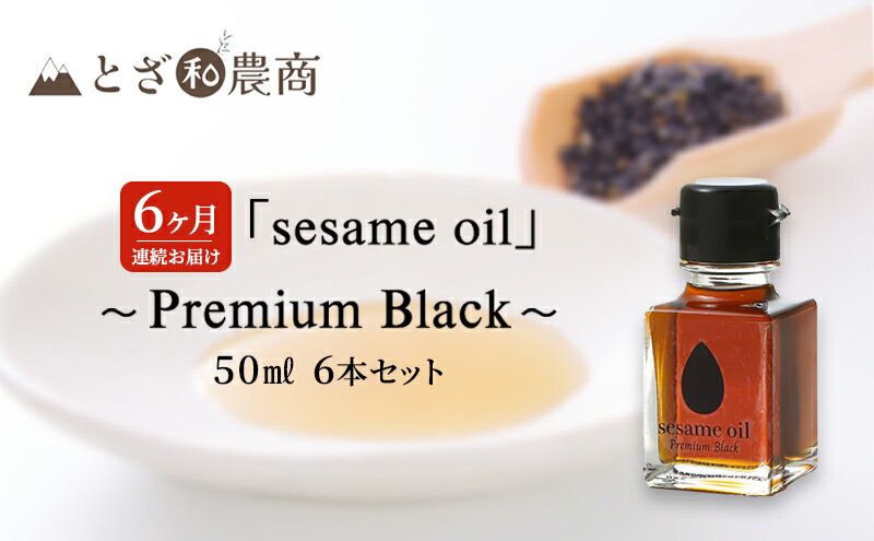 【ふるさと納税】ごま油 6ヶ月連続お届け 国産ごま油 「sesame oil」～Premium Black～（50ml×6本）×6回 定期便 黒ごま油 油 調味料 長野県駒ケ根市産 サムネイル2