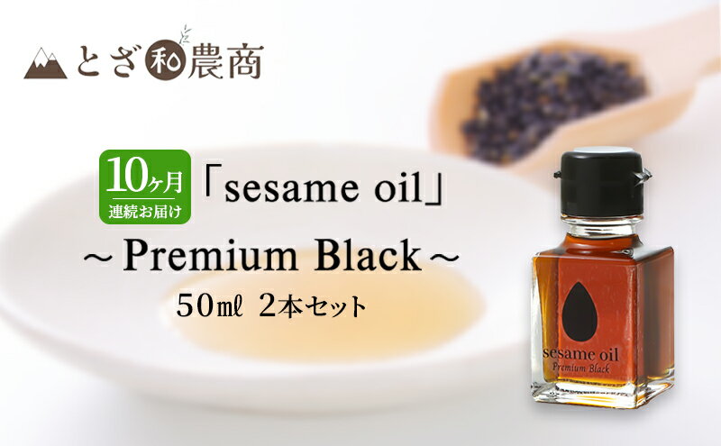 【ふるさと納税】ごま油 10ヶ月連続お届け 国産ごま油 「sesame oil」～Premium Black～（50ml×2本）×10回 定期便 黒ごま油 油 調味料 長野県駒ケ根市産 サムネイル2