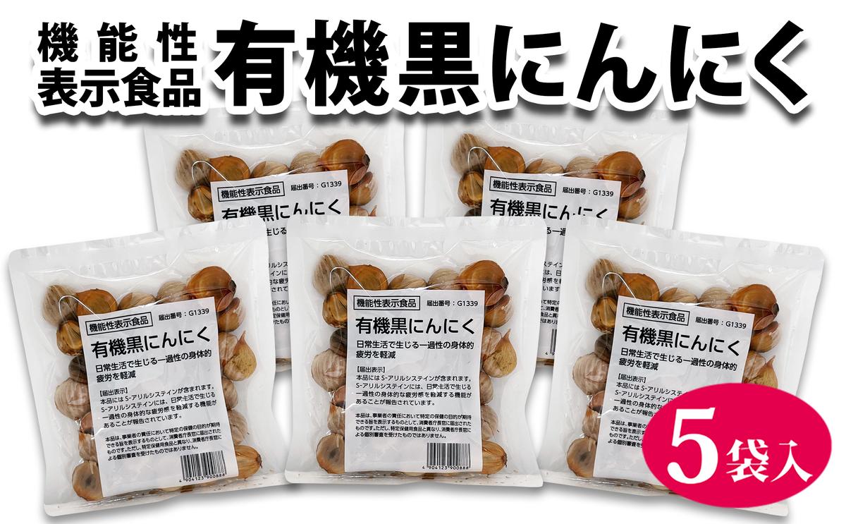 【ふるさと納税】黒にんにく 機能性表示食品 機黒にんにく 120g ×5袋 - 画像2
