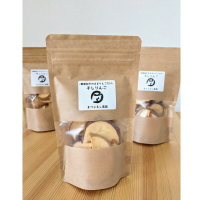 信州中野まつじるし農園のそのまま干しりんご7袋セット_ りんご 林檎 完熟 干しりんご フルーツ 果物 くだもの 人気 おすすめ 送料無料 産地直送 長野 お取り寄せ 【1370554】