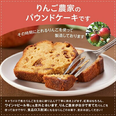 【ふるさと納税】＼畑からつくるお菓子/キャラメルりんごのパウンドケーキ【1433057】 - 画像2
