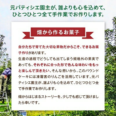 【ふるさと納税】＼畑からつくるお菓子/キャラメルりんごのパウンドケーキ【1433057】 - 画像3