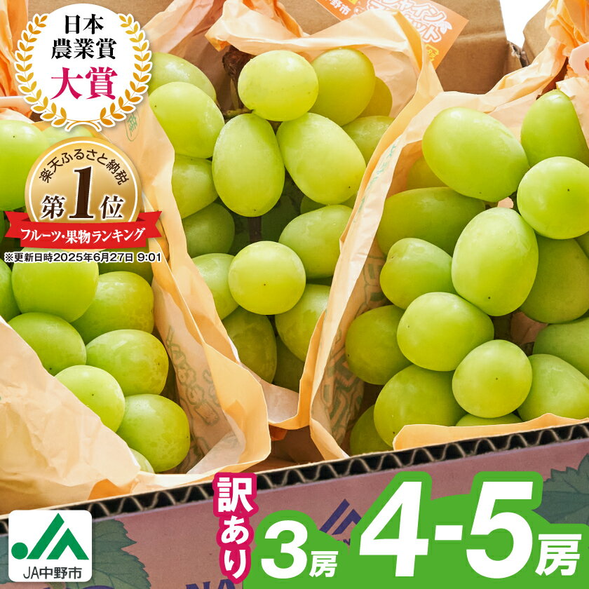 【2025年発送】 訳あり シャインマスカット 3房 / 4～5房 (1.3kg / 2.3kg)_ マスカット ぶどう ブドウ 葡萄 訳あり フルーツ 果物 くだもの 長野県 中野市 人気 送料無料 【配送不可地域：離島】【G1422800】