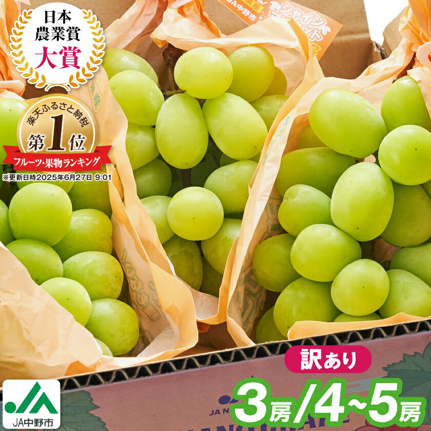 【2026年発送】 _ 訳あり シャインマスカット 3房 / 4～5房 (1.3kg / 2.3kg)_ マスカット ぶどう ブドウ 葡萄 訳あり フルーツ 果物 くだもの 長野県 中野市 人気 送料無料【配送不可地域：離島】【G1422800】