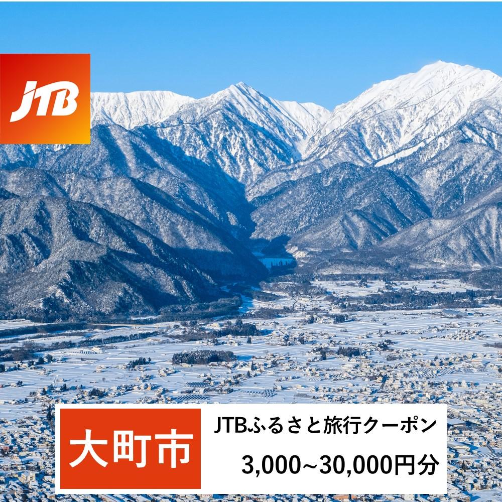 【大町市】JTBふるさと旅行クーポン（Eメール発行）（3,000円分～30,000円分） | 長野県 長野 大町 ふるさと 納税 支援 返礼 返礼品 旅行 旅行券 クーポン ホテル 旅館 宿 レストラン 食事 お食事 宿泊 泊り お泊り 国内旅行 トラベル 観光