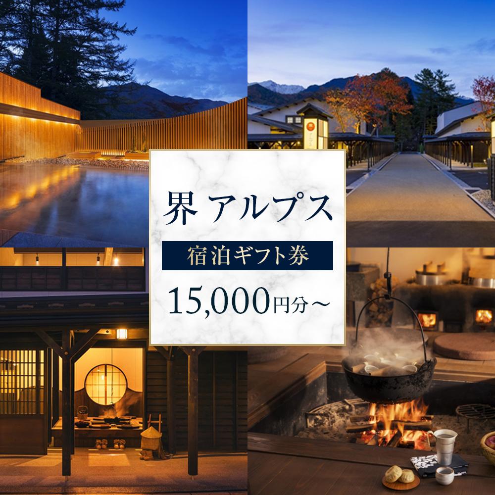 界 アルプス 宿泊ギフト券（15,000円分／30,000円分）【星野リゾート】 | ホテル 高級 北アルプス 星野リゾート 絶景 人気 おすすめ 温泉 リゾート 旅行 ギフト プレゼント 記念日 送料無料 長野県 大町市