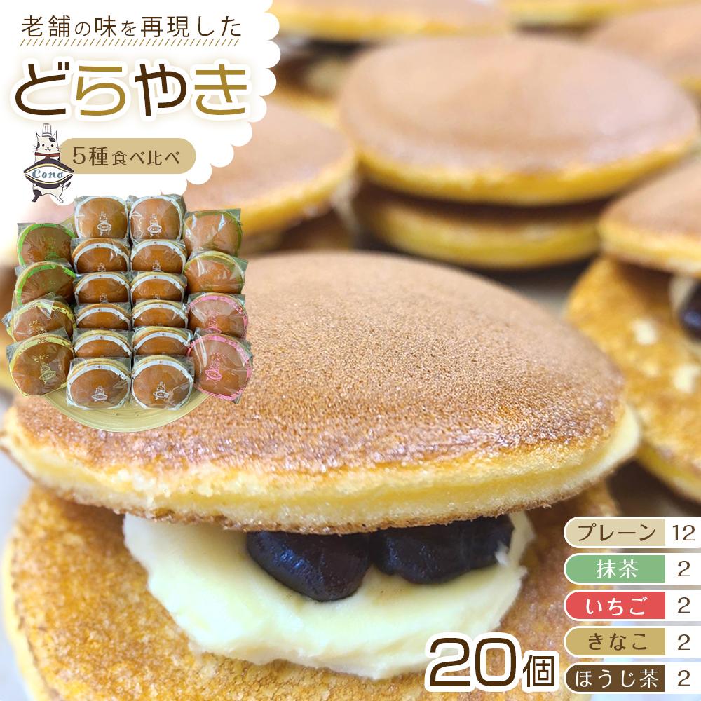 【ふるさと納税】【5種食べ比べ(一番人気「プレーン」メイン)】老舗どら焼き20個セット(プレーン12個＋他4種×2個) 人気 和菓子 どら焼き 長野県 大町市