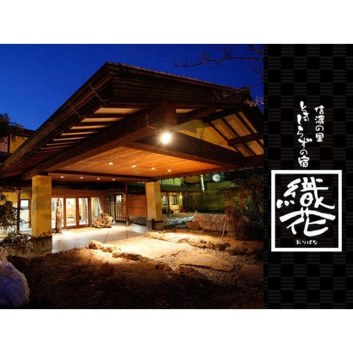 ときしらずの宿 織花　ご宿泊利用券　15,000円分 | 宿泊 チケット 人気 おすすめ