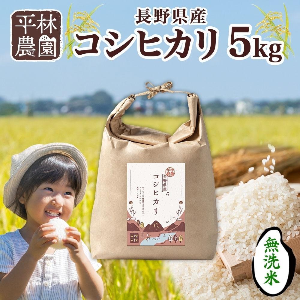 令和7年産 コシヒカリ 無洗米 5kg×1袋 長野県産 米 白米 精米 お米 ごはん ライス 甘み 農家直送 産直 信州 人気 ギフト 時短 お取り寄せ 平林農園 送料無料 長野県 大町市 | お米 こめ 白米 食品