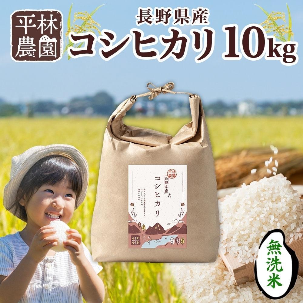 令和7年産 コシヒカリ 無洗米 10kg×1袋 長野県産 米 白米 精米 お米 ごはん ライス 甘み 農家直送 産直 信州 人気 ギフト 時短 お取り寄せ 平林農園 送料無料 長野県 大町市 | お米 こめ 白米 食品