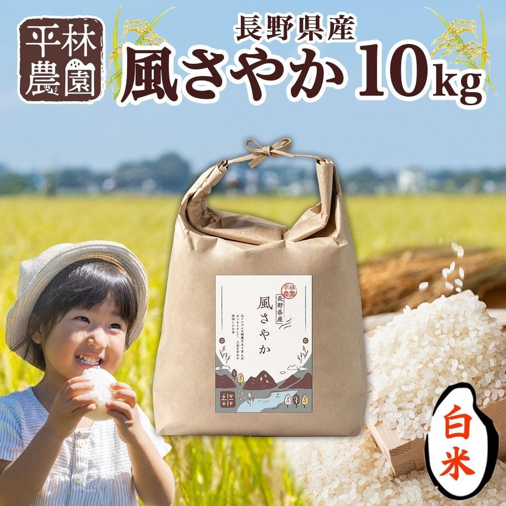 令和7年産 風さやか 白米 10kg×1袋 長野県産 米 精米 お米 ごはん ライス 甘み 農家直送 産直 信州 人気 ギフト お取り寄せ 平林農園 送料無料 長野県 大町市 | お米 こめ 白米 食品