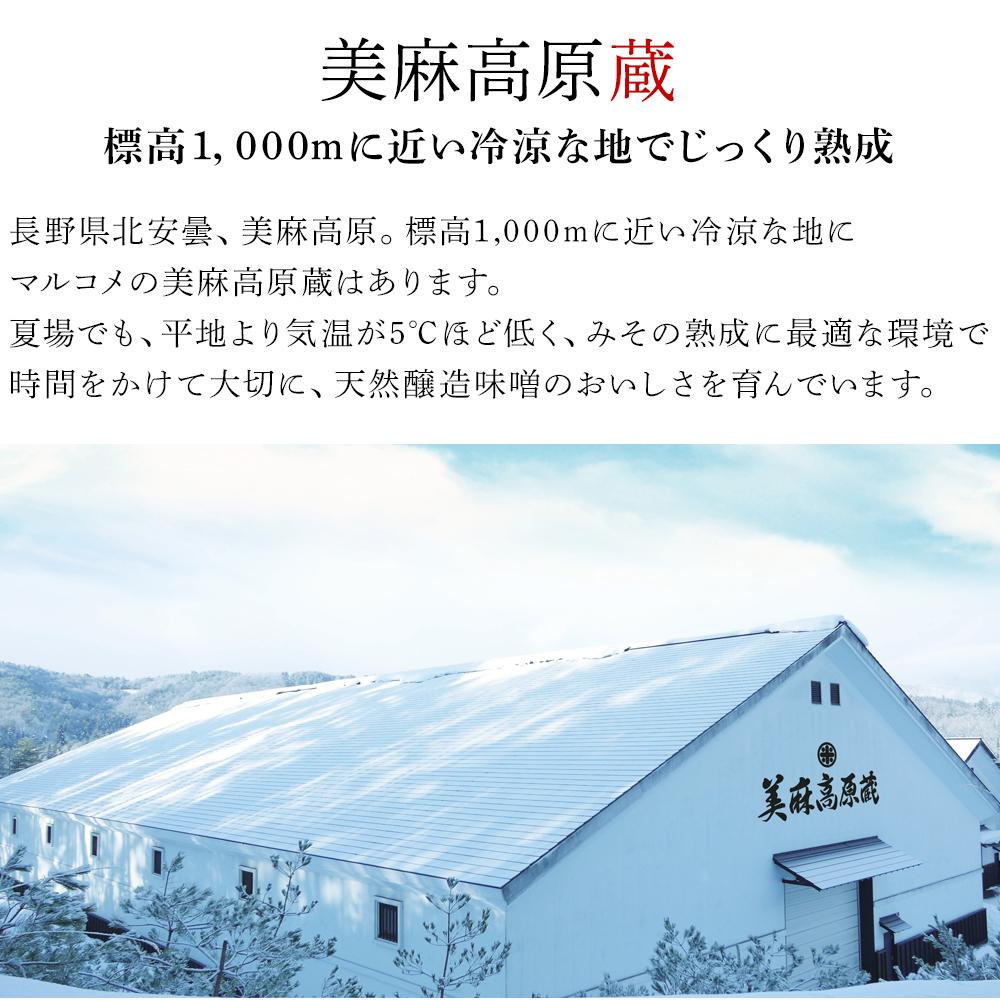 【ふるさと納税】マルコメ 信州 美麻 天然醸造 二年みそ詰め合わせ | 味噌 みそ汁 天然 熟成　長野 サムネイル3
