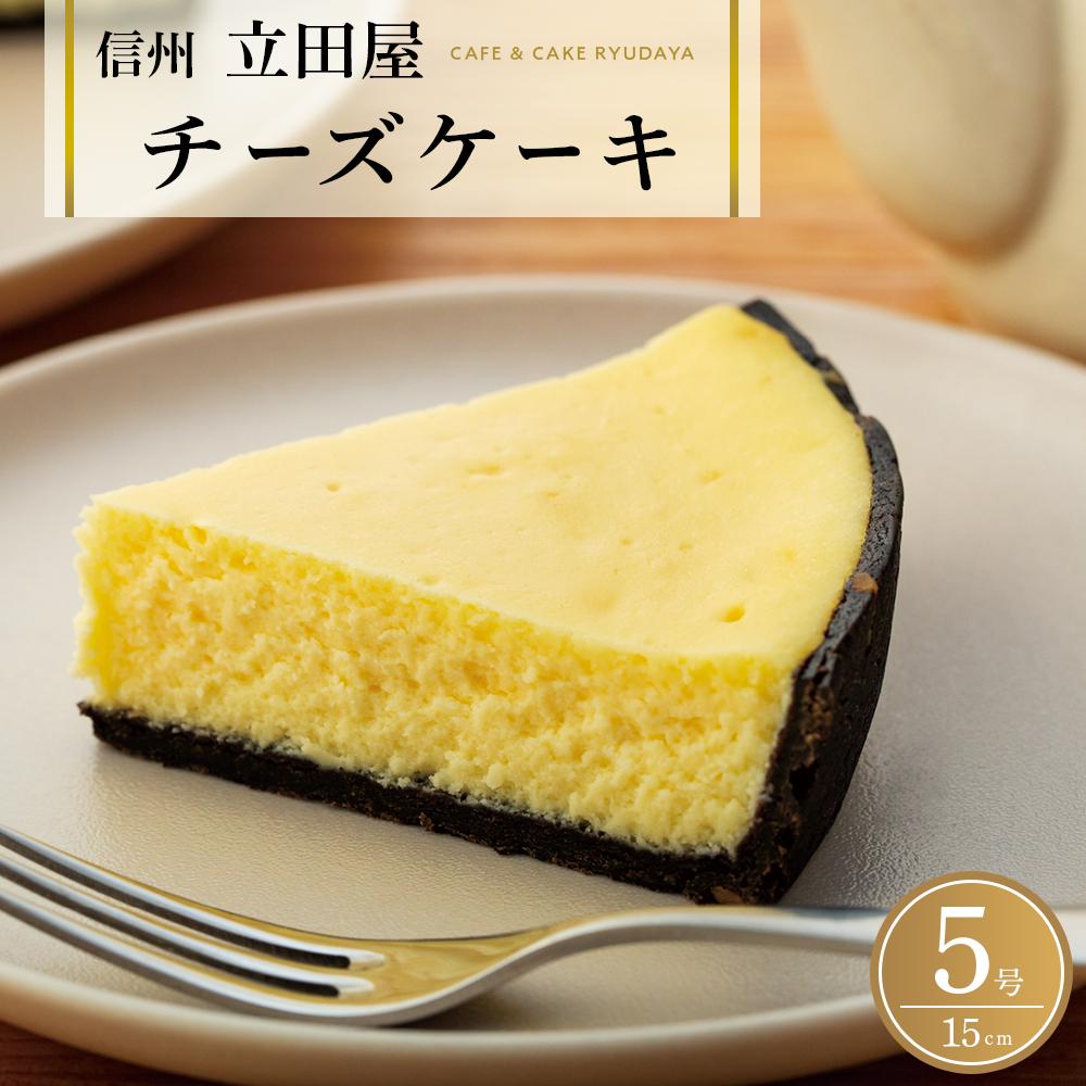 お菓子 ケーキ チーズケーキ 1台 ( 約15cm ) 立田屋 | スイーツ 手作り 洋菓子 国産素材 老舗菓子店 人気 おすすめ デザート 焼き菓子 ギフト プレゼント 高級感 送料無料 長野県 大町市 ふるさと納税