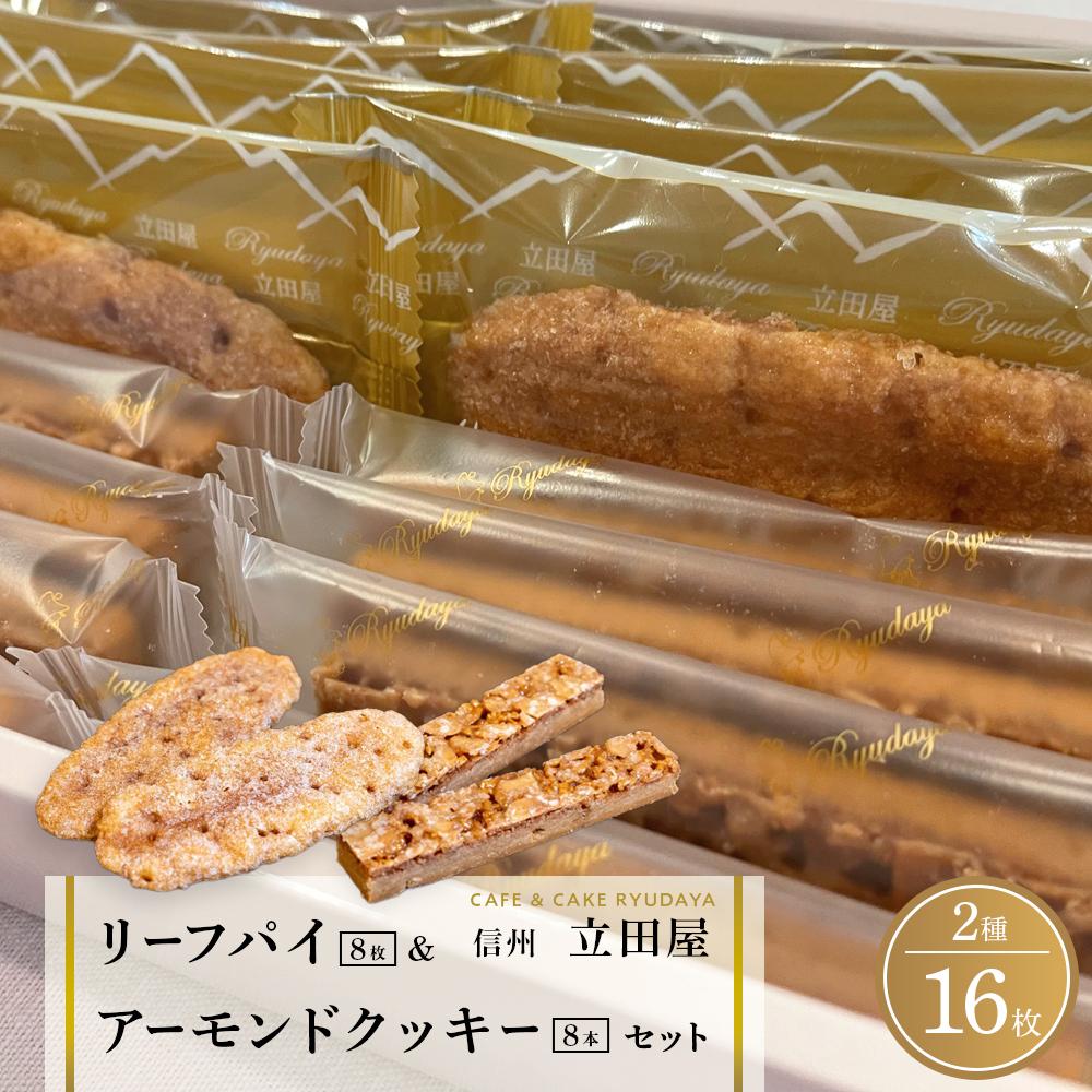 お菓子 焼菓子 リーフパイ & アーモンドクッキー セット ( パイ8枚 & クッキー8本 ) 信州 立田屋 | スイーツ 手作り 洋菓子 国産素材 老舗菓子店 人気 おすすめ デザート 焼き菓子 ギフト プレゼント 高級感 保存食 送料無料 長野県 大町市 ふるさと納税