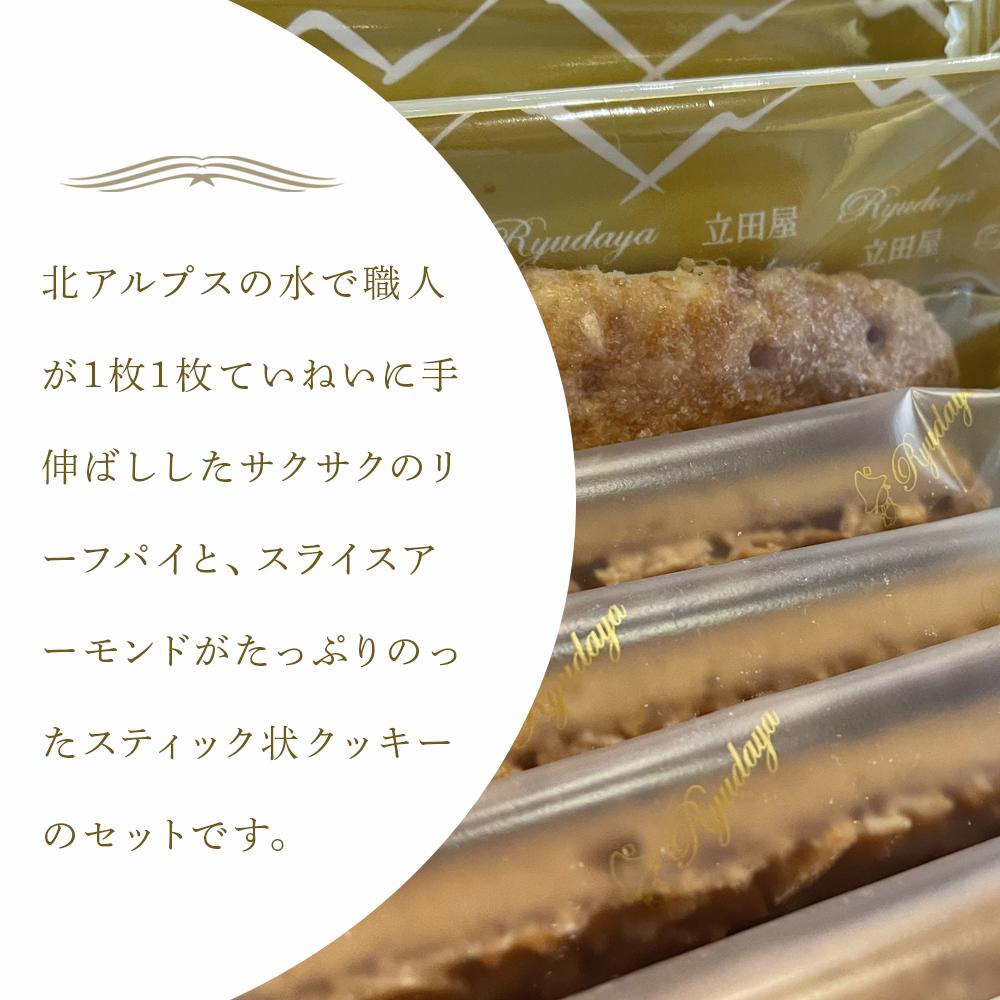 【ふるさと納税】お菓子 焼菓子 リーフパイ & アーモンドクッキー セット ( パイ8枚 & クッキー8本 ) 信州 立田屋 | スイーツ 手作り 洋菓子 国産素材 老舗菓子店 人気 おすすめ デザート 焼き菓子 ギフト プレゼント 高級感 保存食 送料無料 長野県 大町市 ふるさと納税 - 画像2