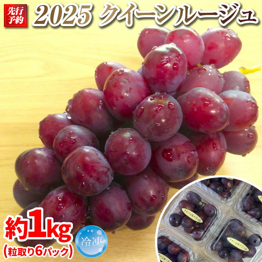 2025　P　クイーンルージュ®　冷凍粒採り6パック 　約1キロ　長野県産【10月中旬頃～順次発送予定】国際特許有機肥料栽培 | フルーツ 果物 くだもの 食品 人気 おすすめ 送料無料