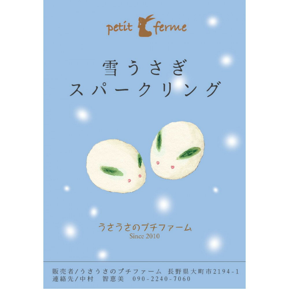 【ふるさと納税】スパークリングワインセット 雪うさぎスパークリング&うさぎの泡ロゼ | ｜ワイン 白ワイン ケルナー 大町産 国産ワイン 人気 おすすめ 酒 アルコール フルーティー 食中酒 ギフト プレゼント 高級感 保存食 送料無料 長野県 大町市 ふるさと納税 サムネイル3