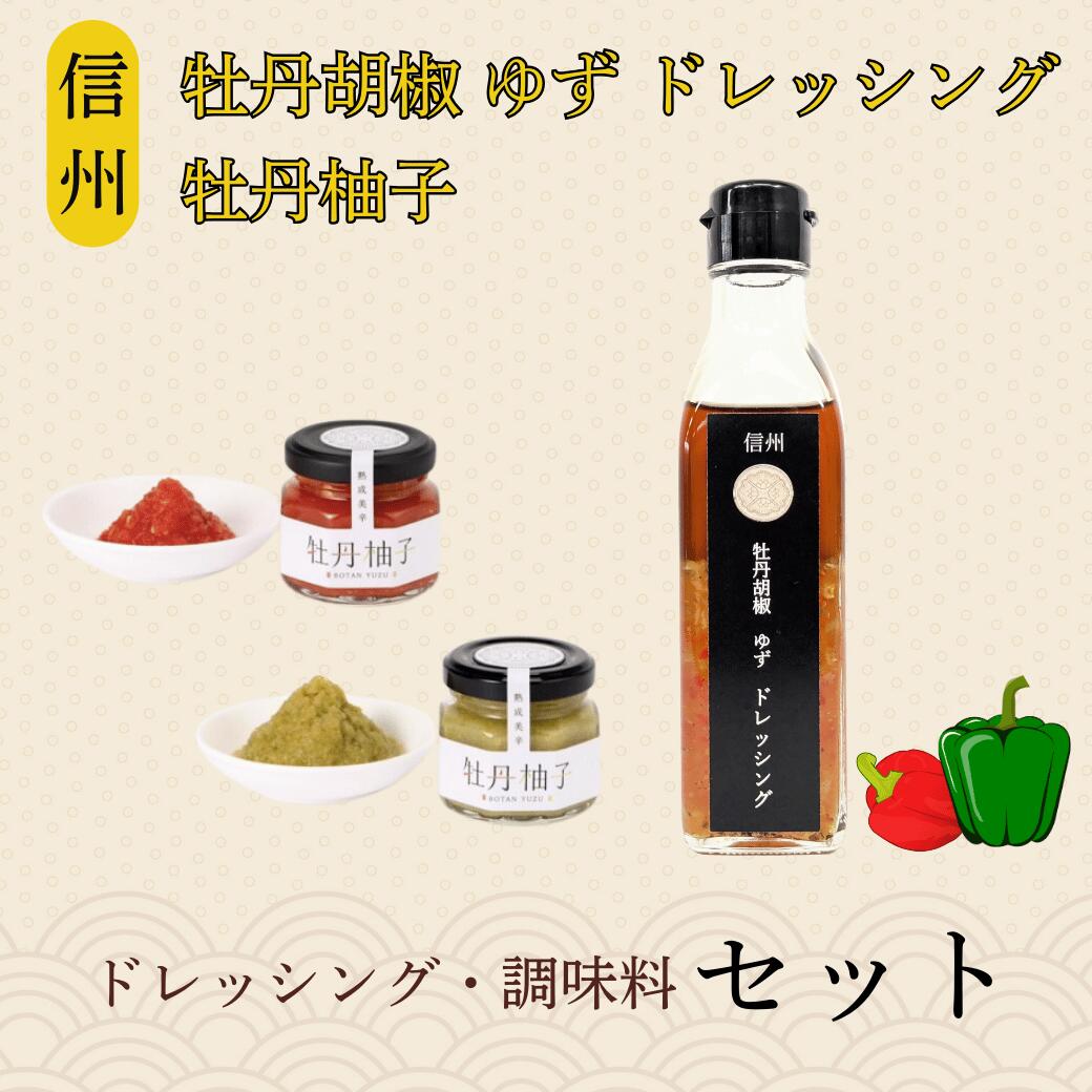 牡丹胡椒ゆずドレッシング200ml×1本 牡丹柚子2瓶（赤・緑）セット(Ag-007)【 柚子ドレッシング 長野県 飯山市 中華風 ドレッシング 牡丹胡椒】