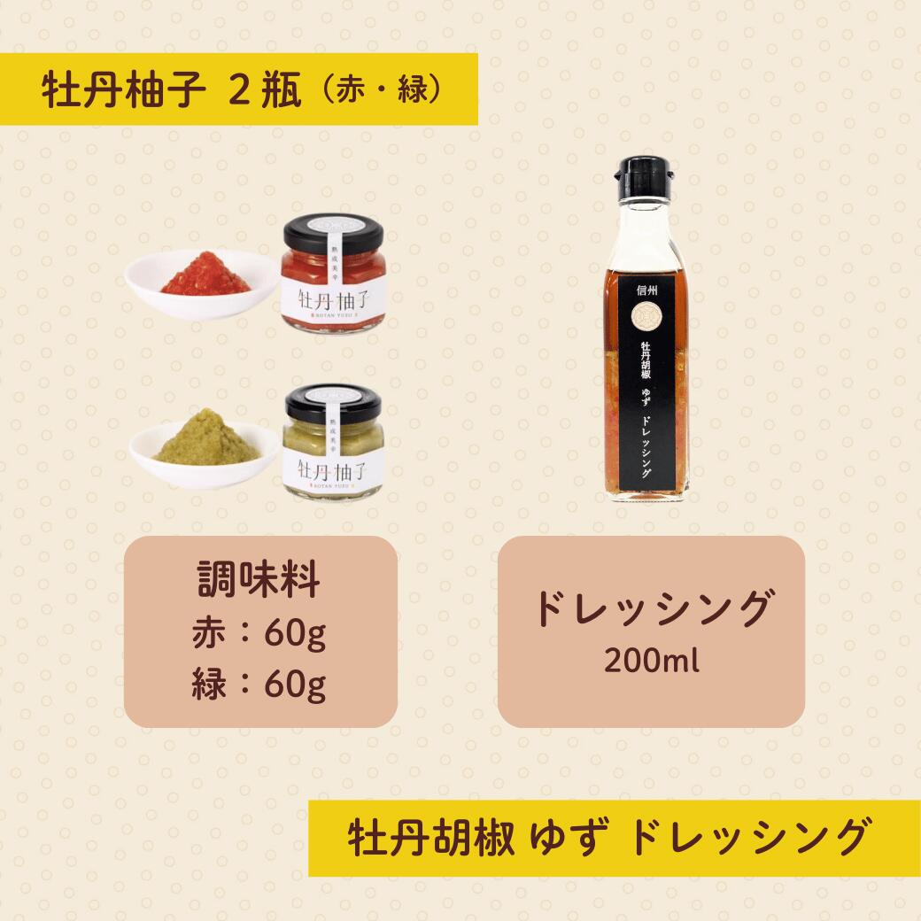 【ふるさと納税】牡丹胡椒ゆずドレッシング200ml×1本 牡丹柚子2瓶（赤・緑）セット(Ag-007)【 柚子ドレッシング 長野県 飯山市 中華風 ドレッシング 牡丹胡椒】 サムネイル2