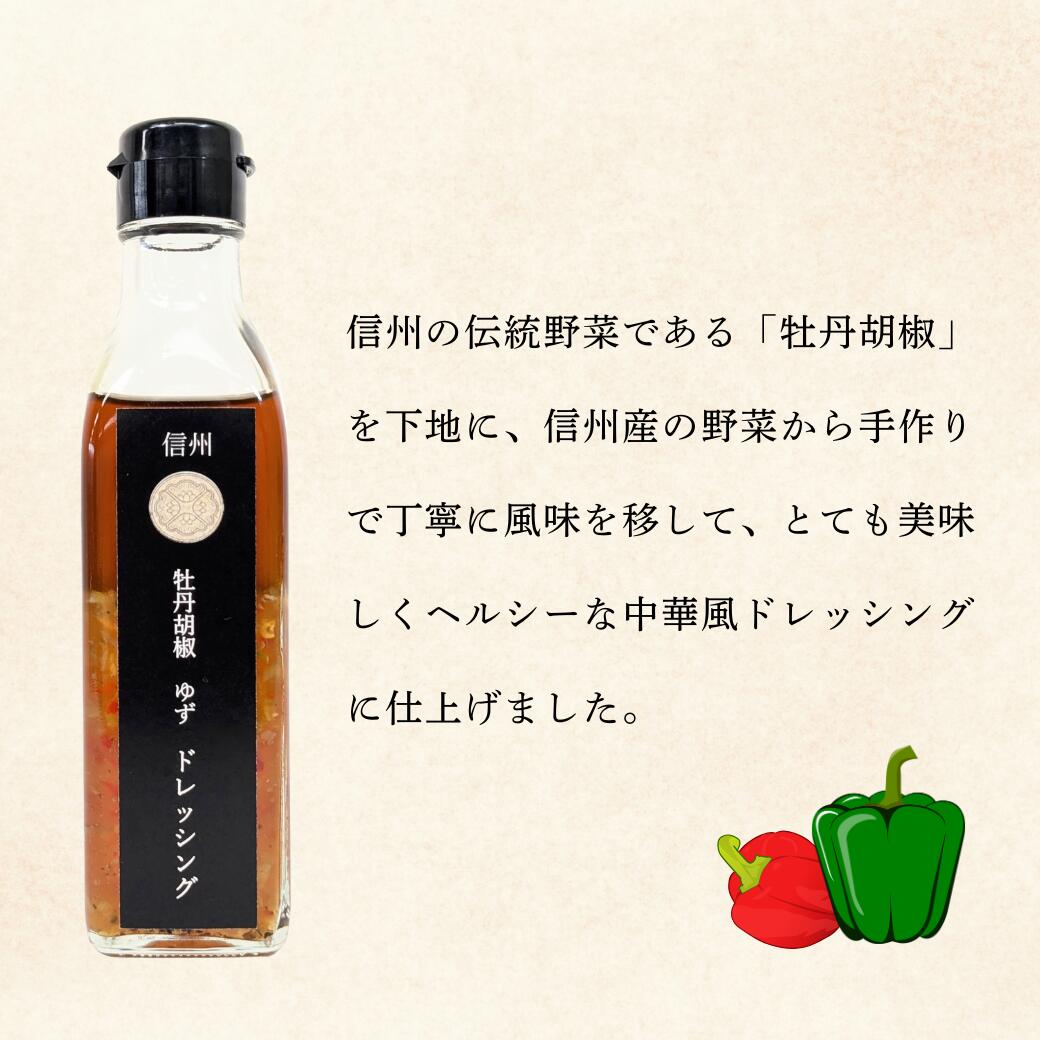 【ふるさと納税】牡丹胡椒ゆずドレッシング200ml×1本 牡丹柚子2瓶（赤・緑）セット(Ag-007)【 柚子ドレッシング 長野県 飯山市 中華風 ドレッシング 牡丹胡椒】 サムネイル3