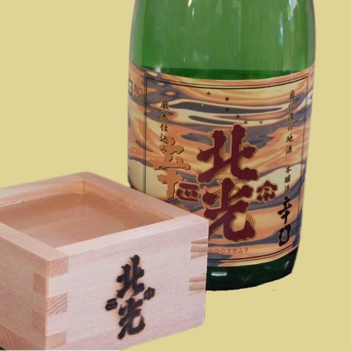 【ふるさと納税】枡で味わう　北光正宗辛口酒セット（蔵元特製八勺枡付き）【 酒 長野県 飯山市 北光 銘酒 出産祝い 内祝 内祝い 記念日 誕生日 父の日 母の日 敬老の日 記念品 さけ 香り 】 サムネイル2