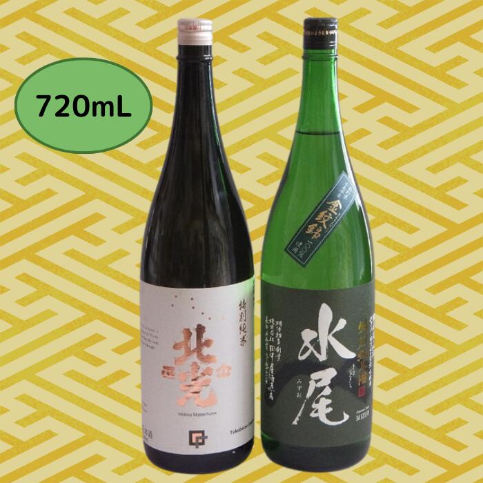 【ふるさと納税】飯山の地酒「水尾」「北光正宗」特別純米酒飲み比べセット(Bk-016)【 酒 長野県 飯山市 水尾 北光 銘酒 出産祝い 内祝 内祝い 記念日 誕生日 父の日 母の日 敬老の日 記念品 さけ 香り 】 サムネイル2