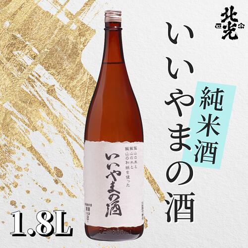 ふるさとの誉れ・北光正宗　「いいやまの酒　1.8L」【 酒 長野県 飯山市 北光 銘酒 出産祝い 内祝 内祝い 記念日 誕生日 父の日 母の日 敬老の日 記念品 さけ 香り 】