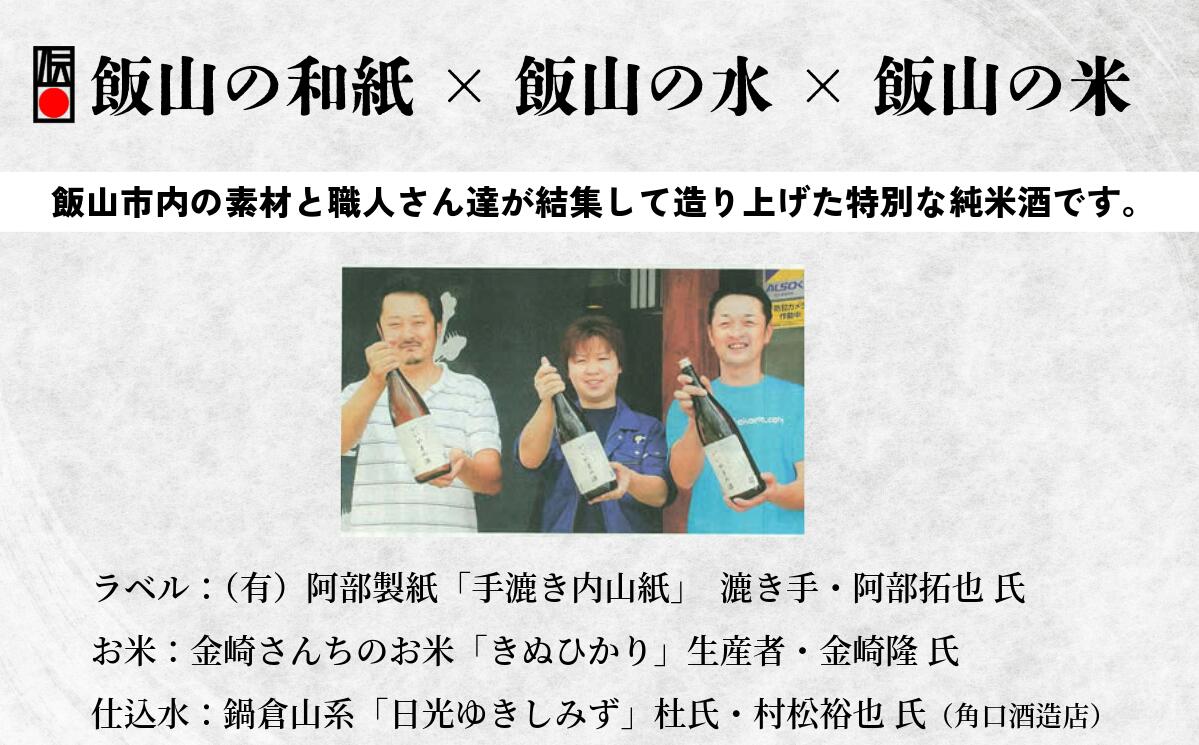 【ふるさと納税】ふるさとの誉れ・北光正宗　「いいやまの酒　1.8L」【 酒 長野県 飯山市 北光 銘酒 出産祝い 内祝 内祝い 記念日 誕生日 父の日 母の日 敬老の日 記念品 さけ 香り 】 サムネイル2
