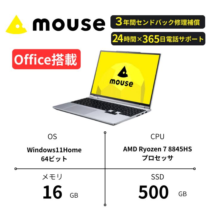 3年保証 ノートパソコン Office 付き 新品 mouse B5 15.3型 WQXGA 120Hz sRGB 100% Ryzen 7 8845HS メモリ 16GB 大容量SSD 500GB AMD Radeon 780M マウスコンピューター Windows11 ゲーム ビジネス ノートPC パソコン 長野県飯山市生産 【1699】