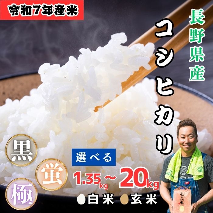 極上のコシヒカリ 令和7年産 白米 玄米 選べる 5kg 10kg 20kg 「七〇八米」「黒」「蛍」「極」【2025年産 長野県 飯山市 信州産 おいしい お米 新米 セット ごはん ご飯 おすすめ 贈答用 贈答品 冬ギフト こしひかり】