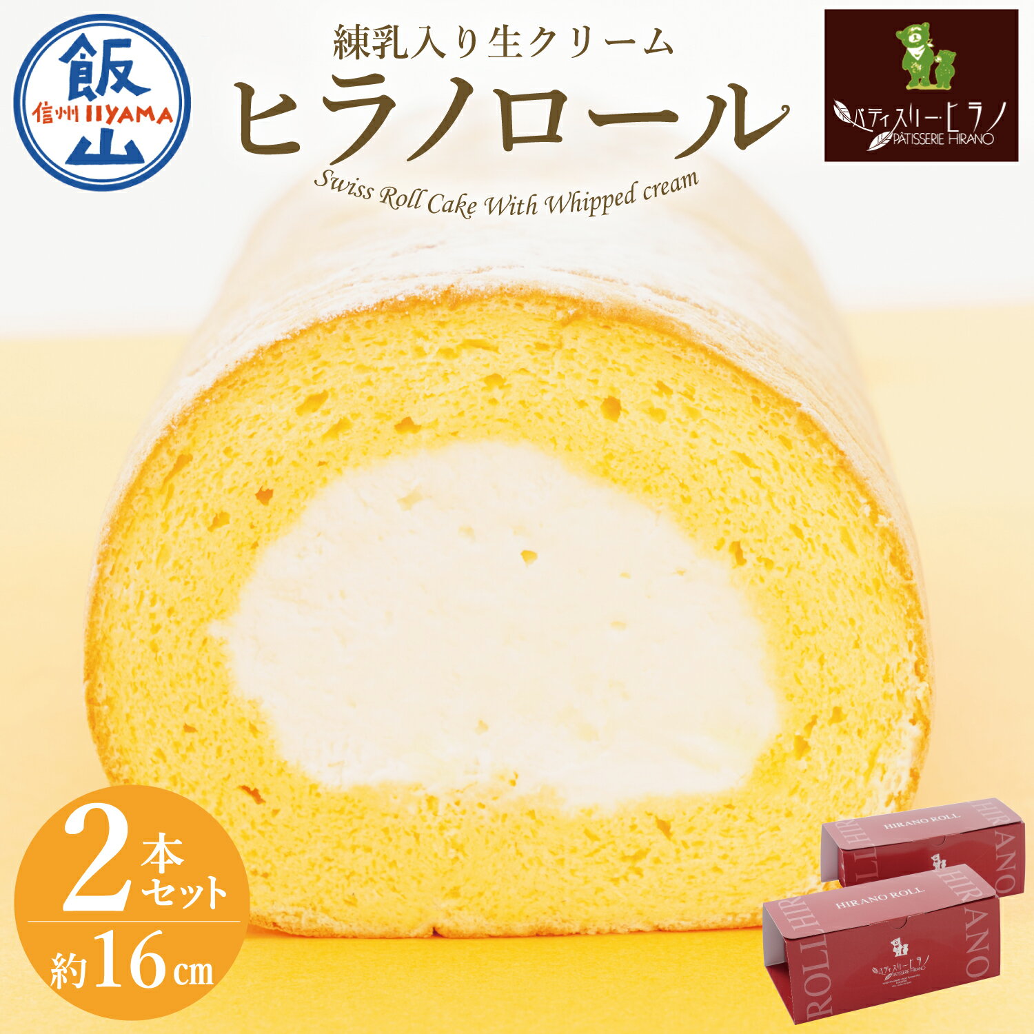 ＼ロールケーキ／ 2本セットでお得！ 送料無料 冷凍 パティスリーヒラノ「ヒラノロール」【長野県 飯山市 信州産 プレゼント お取り寄せ スイーツ おすすめ 子供 おいしい 冬ギフト バレンタインデー ホワイトデー】 (Bt-001)