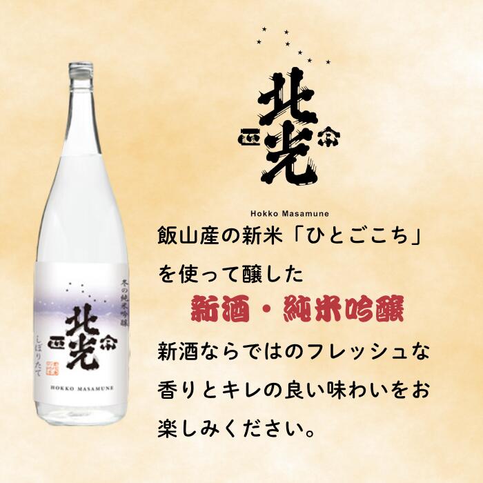 【ふるさと納税】【期間限定】こりゃ旨い！「北光正宗　冬の純米吟醸　しぼりたて生原酒」1.8L 《2025年12月上旬より発送》(Bk-020)【 酒 長野県 飯山市 北光 銘酒 生原酒 限定 冬 出産祝い 内祝 内祝い 記念日 誕生日 父の日 母の日 敬老の日 記念品 さけ 香り 】 サムネイル2