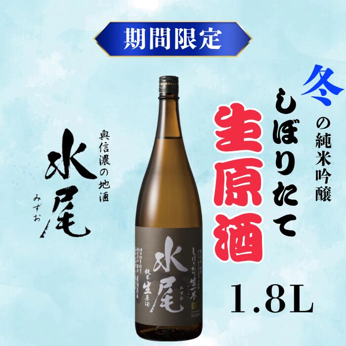 【期間限定】新酒ができたよぉ「水尾　しぼりたて生原酒」1.8L 《2025年12月上旬より発送》(Bk-022)【 酒 長野県 飯山市 水尾 銘酒 生原酒 限定 冬 出産祝い 内祝 内祝い 記念日 誕生日 父の日 母の日 敬老の日 記念品 さけ 香り 】