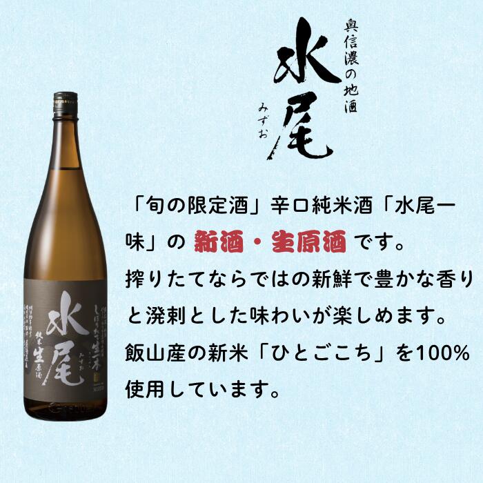 【ふるさと納税】【期間限定】新酒ができたよぉ「水尾　しぼりたて生原酒」1.8L 《2025年12月上旬より発送》(Bk-022)【 酒 長野県 飯山市 水尾 銘酒 生原酒 限定 冬 出産祝い 内祝 内祝い 記念日 誕生日 父の日 母の日 敬老の日 記念品 さけ 香り 】 サムネイル2